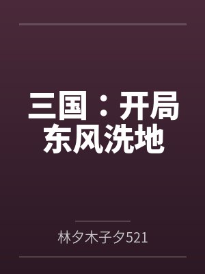 三国:开局东风洗地 三国:开局东风洗地