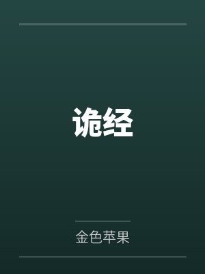 诡经