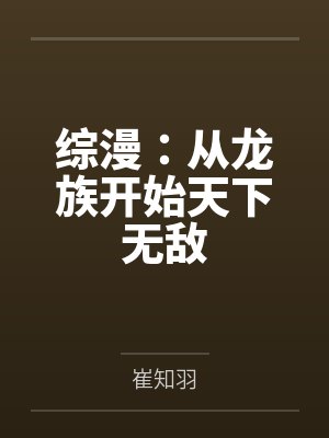 综漫：从龙族开始天下无敌