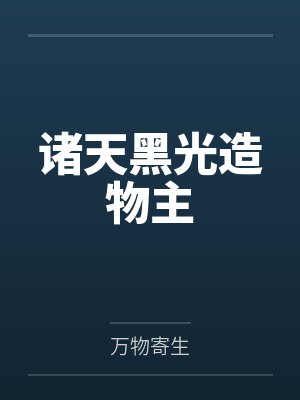 诸天黑光造物主