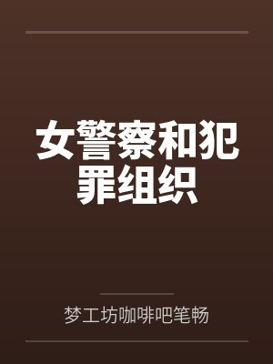 女警察和犯罪组织
