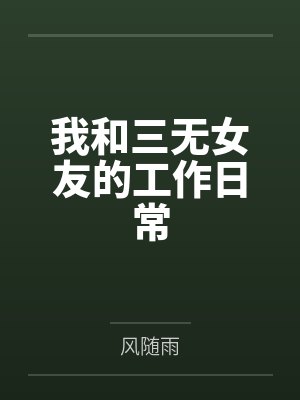 我和三无女友的工作日常 我和三无女友的工作日常