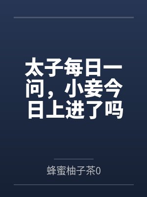 太子每日一问，小妾今日上进了吗