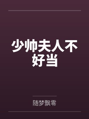 少帅夫人不好当 少帅夫人不好当