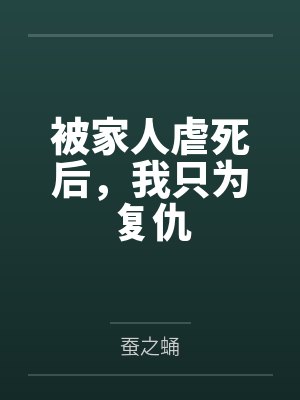 被家人虐死后，我只为复仇