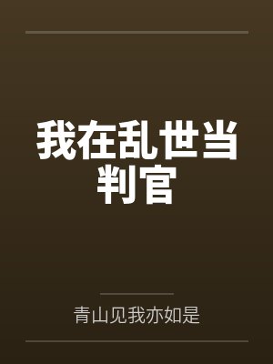 我在乱世当权臣by西黛