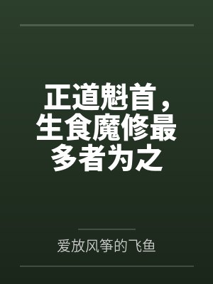 正道魁首,生食魔修最多者为之 正道魁首,生食魔修最多者为之