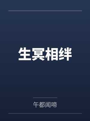 生冥相绊