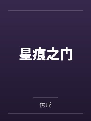 星痕之门