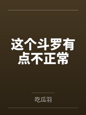 这个斗罗有点不正常 这个斗罗有点不正常