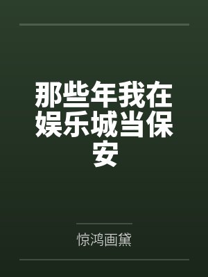 那些年我在娱乐城当保安