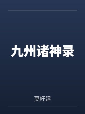 九州诸神录 九州诸神录