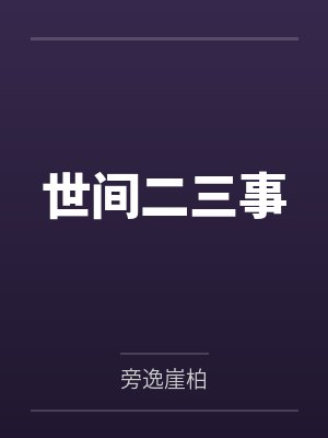 世间二三事 世间二三事
