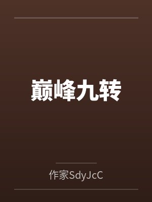 巅峰九转 巅峰九转