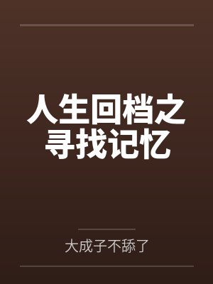 人生回档之寻找记忆