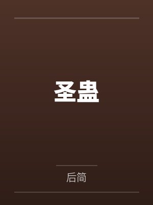 圣蛊