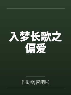 入梦长歌之偏爱