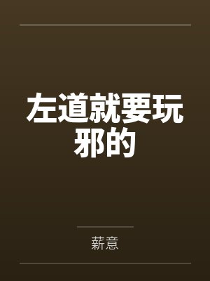 左道就要玩邪的