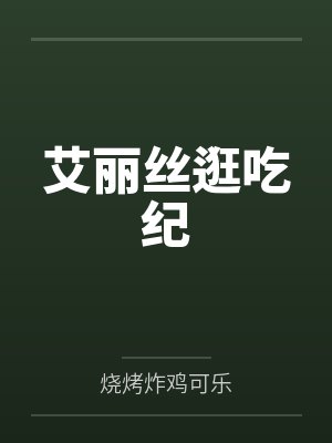 艾丽丝逛吃纪 艾丽丝逛吃纪