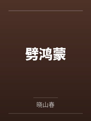劈鸿蒙 劈鸿蒙