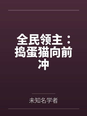 全民领主:捣蛋猫向前冲 全民领主:捣蛋猫向前冲