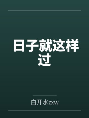 日子就这样过 日子就这样过