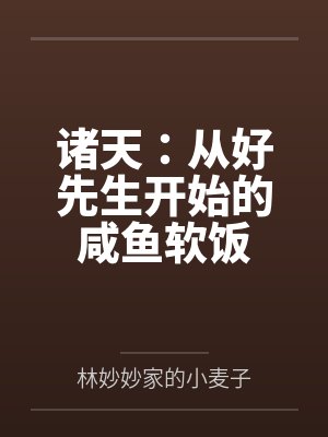 诸天:从好先生开始的咸鱼软饭 诸天:从好先生开始的咸鱼软饭