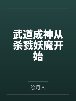 武道成神从杀戮妖魔开始