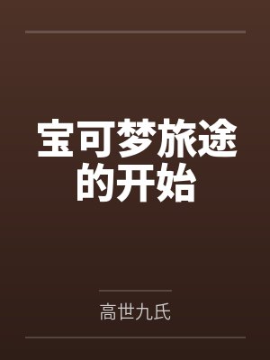 宝可梦旅途的开始 宝可梦旅途的开始