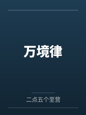 万境律 万境律