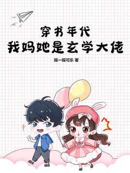 穿书年代:我妈她是玄学大佬 穿书年代:我妈她是玄学大佬