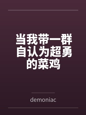 当我带一群自认为超勇的菜鸡 当我带一群自认为超勇的菜鸡