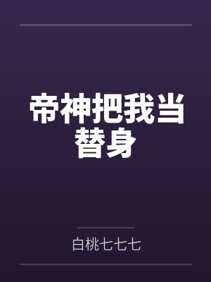 帝神把我当替身