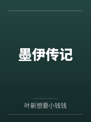 墨伊传记