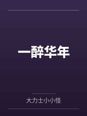 一醉华年 一醉华年