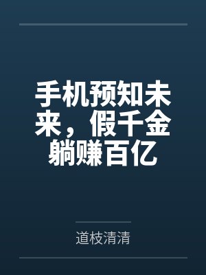 手机预知未来,假千金躺赚百亿 手机预知未来,假千金躺赚百亿