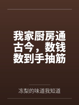 我家厨房通仙界