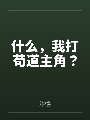 什么,我打苟道主角? 什么,我打苟道主角?