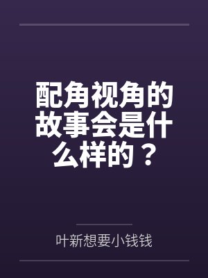 配角视角的故事会是什么样的？