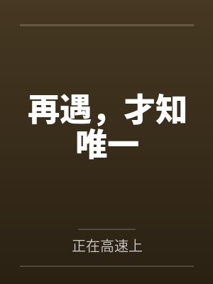 再遇，才知唯一