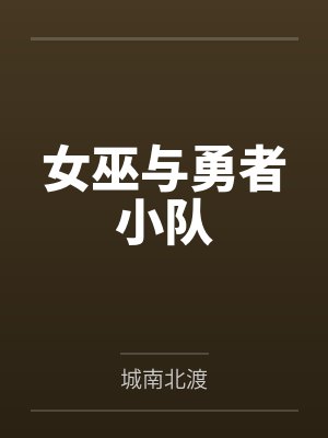 女巫与勇者小队 女巫与勇者小队