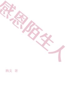 感恩陌生人的一段话 感恩陌生人的一段话