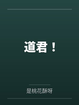 道君！