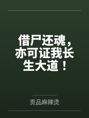 借尸还魂原文 借尸还魂原文