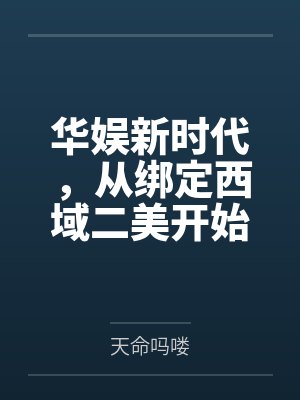 华娱从西域二美开导篱笆好 华娱从西域二美开导篱笆好