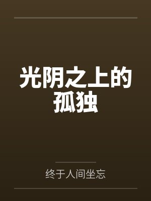 光阴之上的孤独