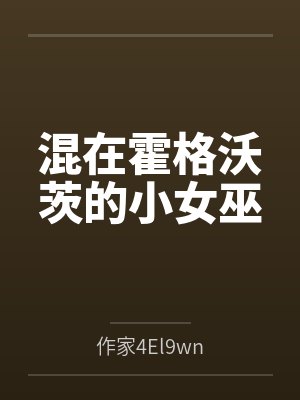 混在霍格沃茨的小女巫