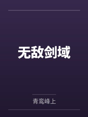 无敌剑域