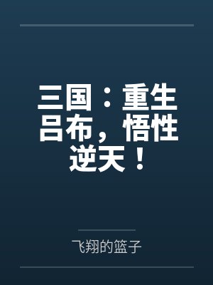 三国：重生吕布，悟性逆天！