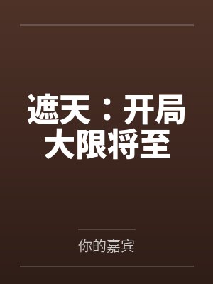 遮天:开局大限将至 遮天:开局大限将至